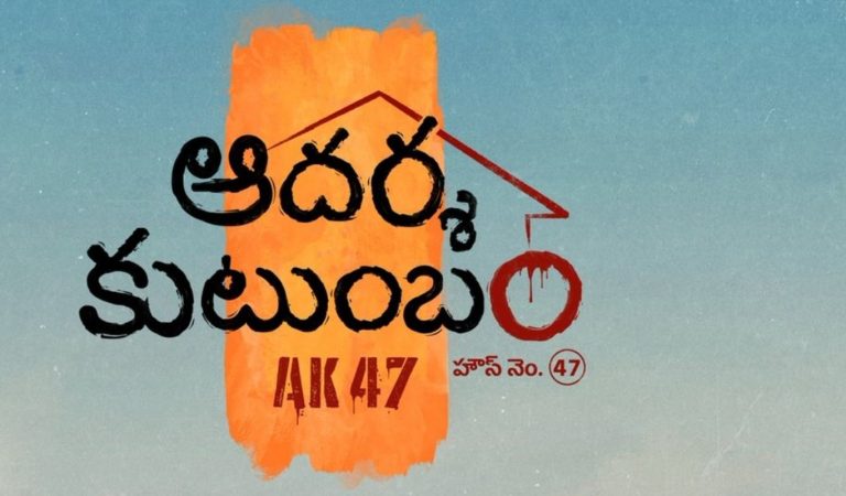 AK47 : ఆదర్శ కుటుంబం’ టీమ్ నుంచి వెదొలగిన హర్షవర్ధన్ రమేశ్వర్.