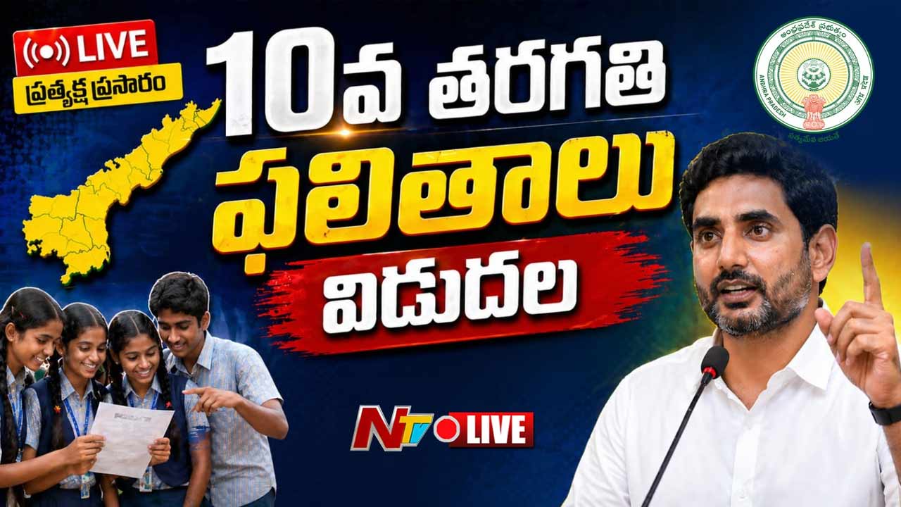 AP SSC Results 2026: ఏపీ టెన్త్‌ ఫలితాలు విడుదల.. పెరిగిన ఉత్తీర్ణత..
