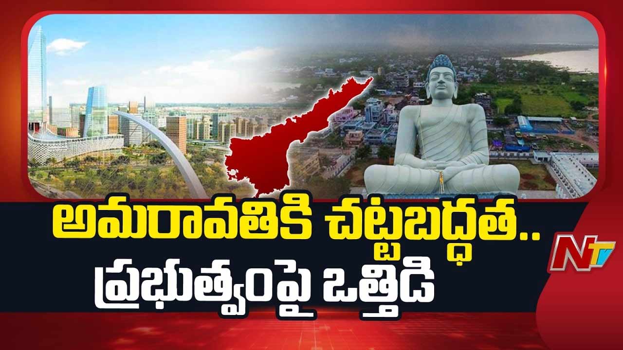 Amaravati Capital Development: అమరావతికి చట్టబద్ధత.. ప్రభుత్వంపై మరింత ఒత్తిడి..!