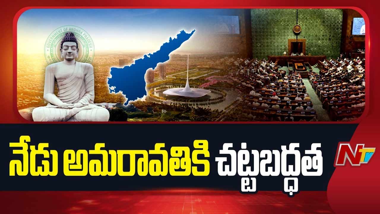 Amaravati Legal Status: అమరావతికి చట్టబద్ధత.. నేడు పార్లమెంట్‌ ముందుకు బిల్లు..