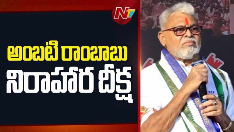 Ambati Rambabu Hunger Strike: నిరాహార దీక్ష చేపట్టిన అంబటి.. ప్రాణాలకు తెగించైనా మీ సంగతి తేలుస్తా..!
