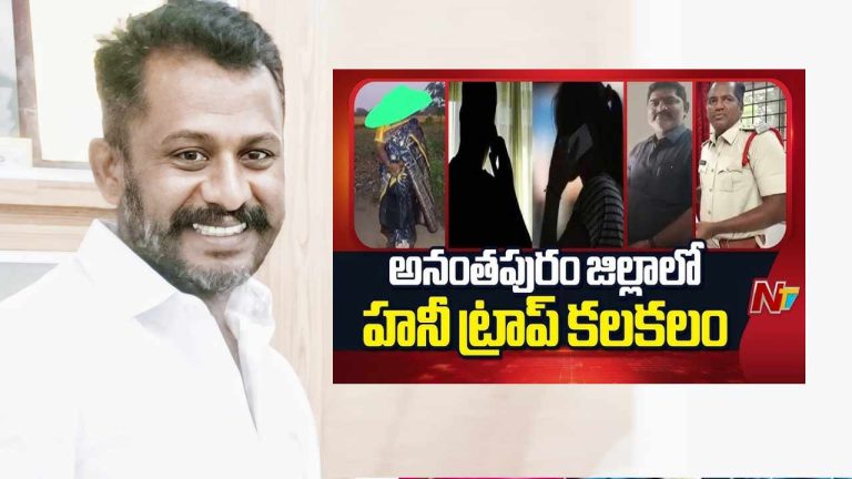Anantapur Honey Trap Case: అనంతపురం హనీ ట్రాప్ కేసులో బిగ్‌ ట్విస్ట్.. వైసీపీ నేత అరెస్ట్..!