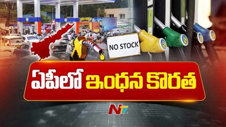 Andhra Pradesh Fuel Crisis: ఏపీలో పెట్రోల్, డీజిల్ కొరత.. బంకుల్లో ‘నో స్టాక్’ బోర్డులు.. వాహనదారుల ఇక్కట్లు..