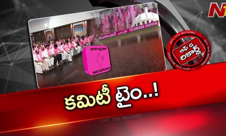 Off The Record : పార్టీ బలోపేతంపై బీఆర్ఎస్ ఫోకస్ … కొత్త కమిటీలు ప్రకటన ?