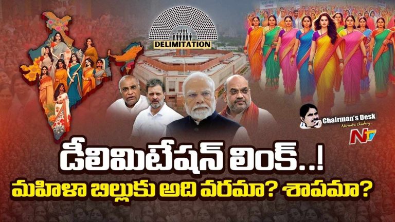Chairman’s Desk : మహిళా బిల్లుకు డీలిమిటేషన్ ఉచ్చు.! అసలు వ్యూహం ఏంటి?