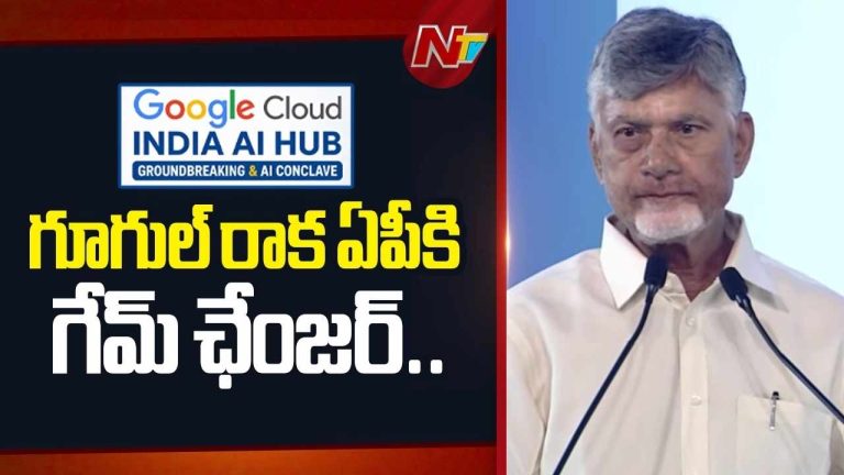 CM Chandrababu: ఏపీ చరిత్రలో ఇది మరిచిపోలేని రోజు.. గూగుల్ రాక గేమ్‌ ఛేంజర్‌..