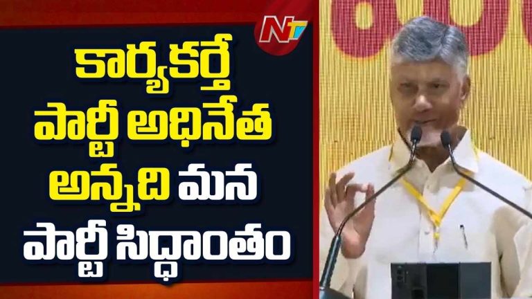 Chandrababu: తెలుగు జాతి ఉన్నంత వరకు టీడీపీ ఉంటుంది.. కార్యకర్తలు ఎప్పుడూ మీసం మెలేస్తారు.. ఎవ్వరికీ తలవంచరు..