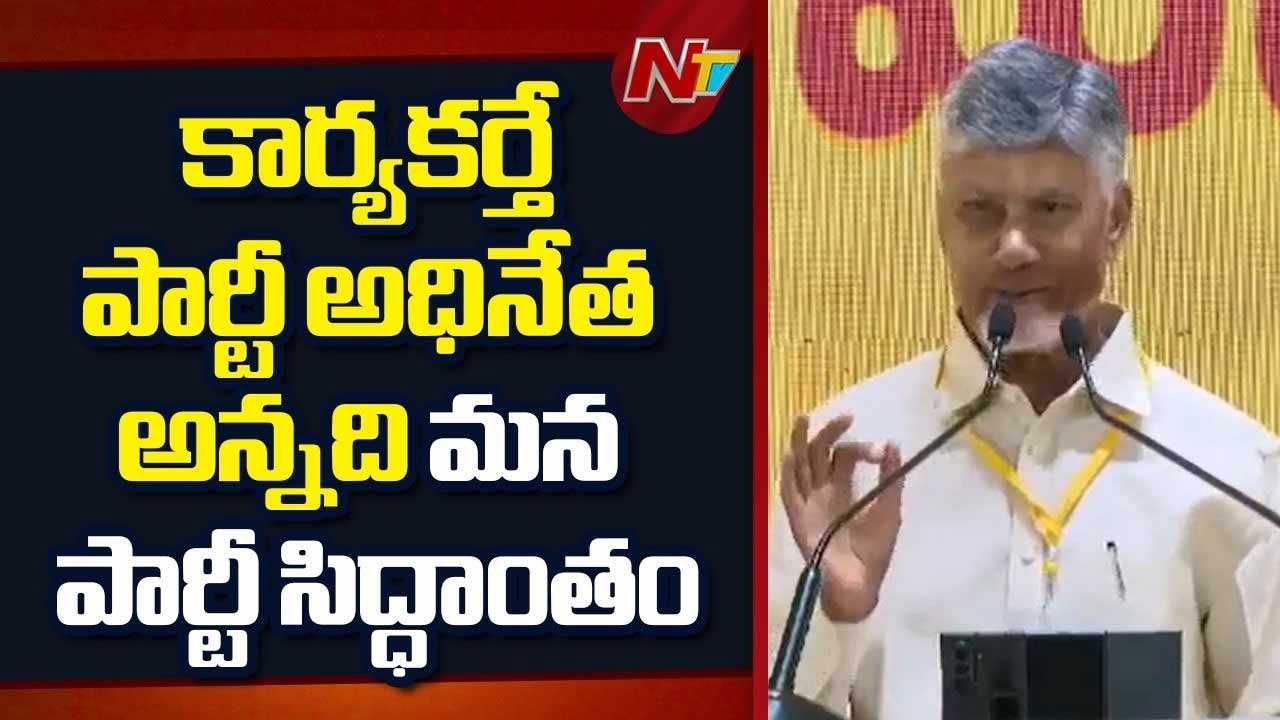 Chandrababu: తెలుగు జాతి ఉన్నంత వరకు టీడీపీ ఉంటుంది.. కార్యకర్తలు ఎప్పుడూ మీసం మెలేస్తారు.. ఎవ్వరికీ తలవంచరు..