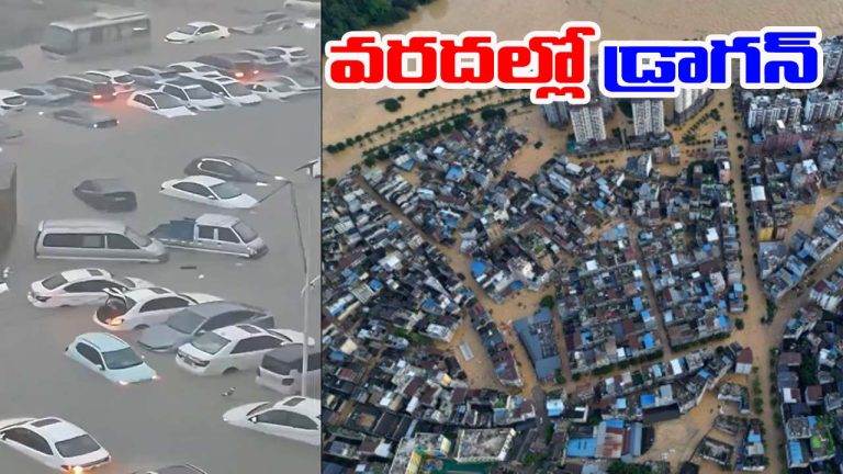 China Floods: చైనాను ముంచెత్తిన భారీ వరదలు.. కొట్టుకుపోయిన కార్లు