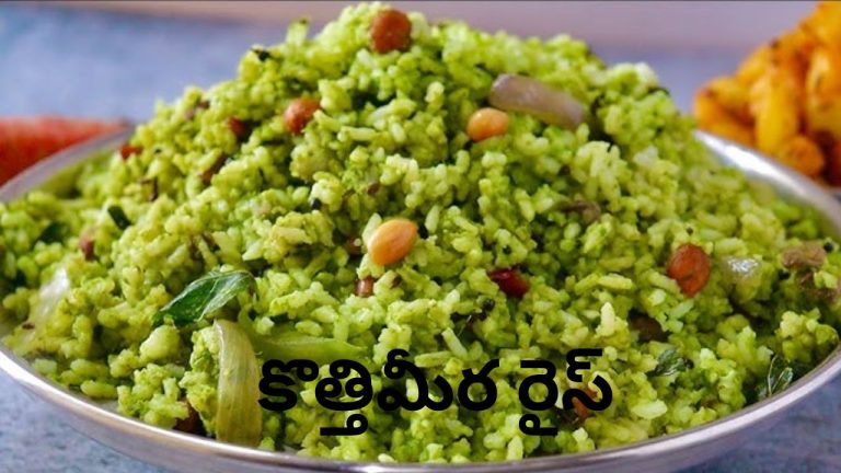 Coriander Rice Recipe: ఈజీ అండ్ క్విక్ రెసిపీ.. సింపుల్ ఇంగ్రిడియెంట్స్‌తో స్పెషల్ ‘కొత్తిమీర రైస్’ చేసేయండి ఇలా.!