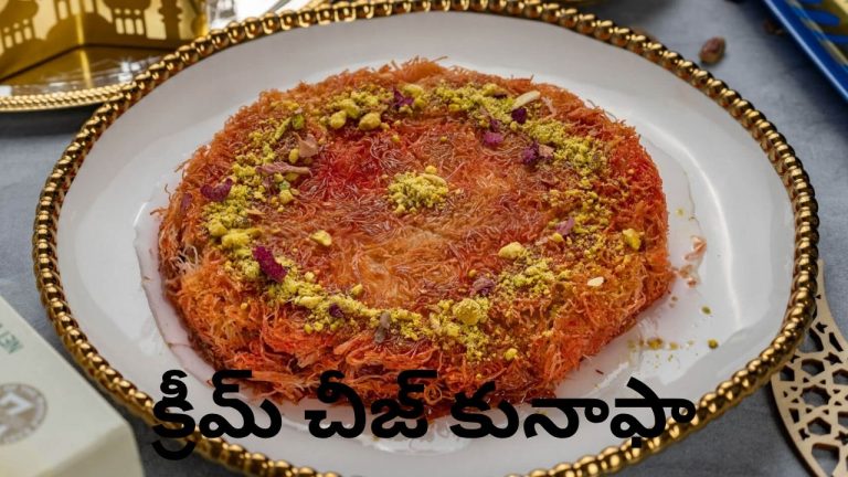 Cream Cheese Kunafa Recipe: రెస్టారెంట్స్ లో డబ్బులు వేస్ట్.. ఇంట్లోనే సూపర్ టేస్టీ ‘క్రీమ్ చీజ్ కునాఫా’ చేసేయండి ఇలా.!