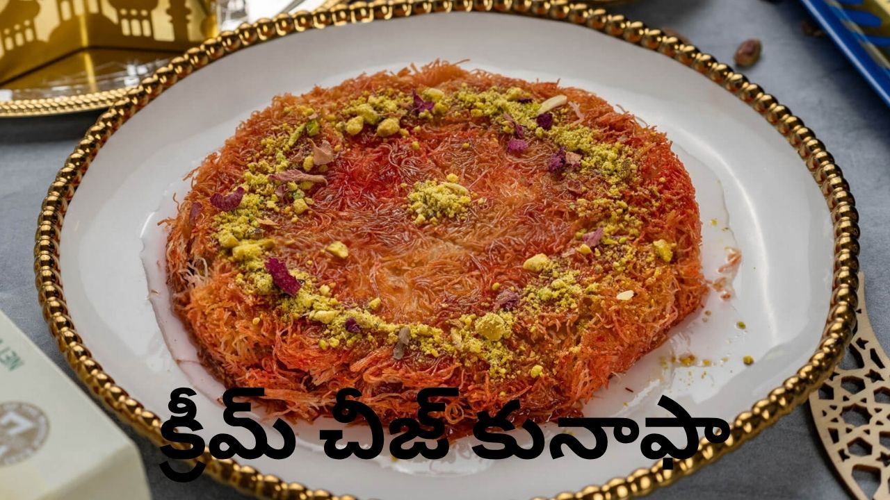 Cream Cheese Kunafa Recipe: రెస్టారెంట్స్ లో డబ్బులు వేస్ట్.. ఇంట్లోనే సూపర్ టేస్టీ ‘క్రీమ్ చీజ్ కునాఫా’ చేసేయండి ఇలా.!