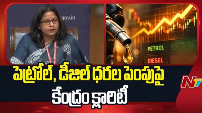 Diesel & Petrol Price: పెట్రోల్ & డీజిల్ ధరల పెరుగుదలపై.. కేంద్ర ప్రభుత్వం స్పష్టమైన ప్రకటన