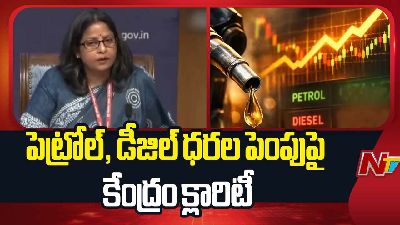 Diesel & Petrol Price: పెట్రోల్ & డీజిల్ ధరల పెరుగుదలపై.. కేంద్ర ప్రభుత్వం స్పష్టమైన ప్రకటన