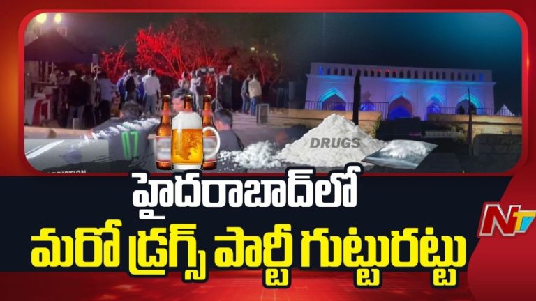 Drug Party Busted: ‘ఈగల్ టీం’ మెరుపు దాడులు.. డ్రగ్స్ పార్టీలో దొరికిన బాలీవుడ్, టాలీవుడ్ నటులు..!