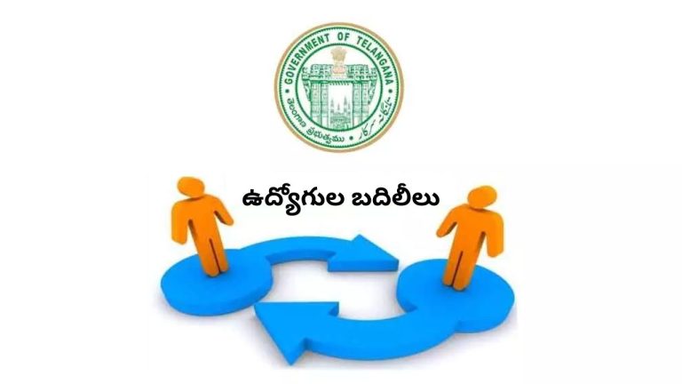 Employees Transfers: తెలంగాణ ఉద్యోగుల బదిలీలకు కొత్త మార్గదర్శకాలు.. పనిచేసిన కాలం, రిటైర్మెంట్ ఆధారంగా కీలక నిర్ణయాలు.!