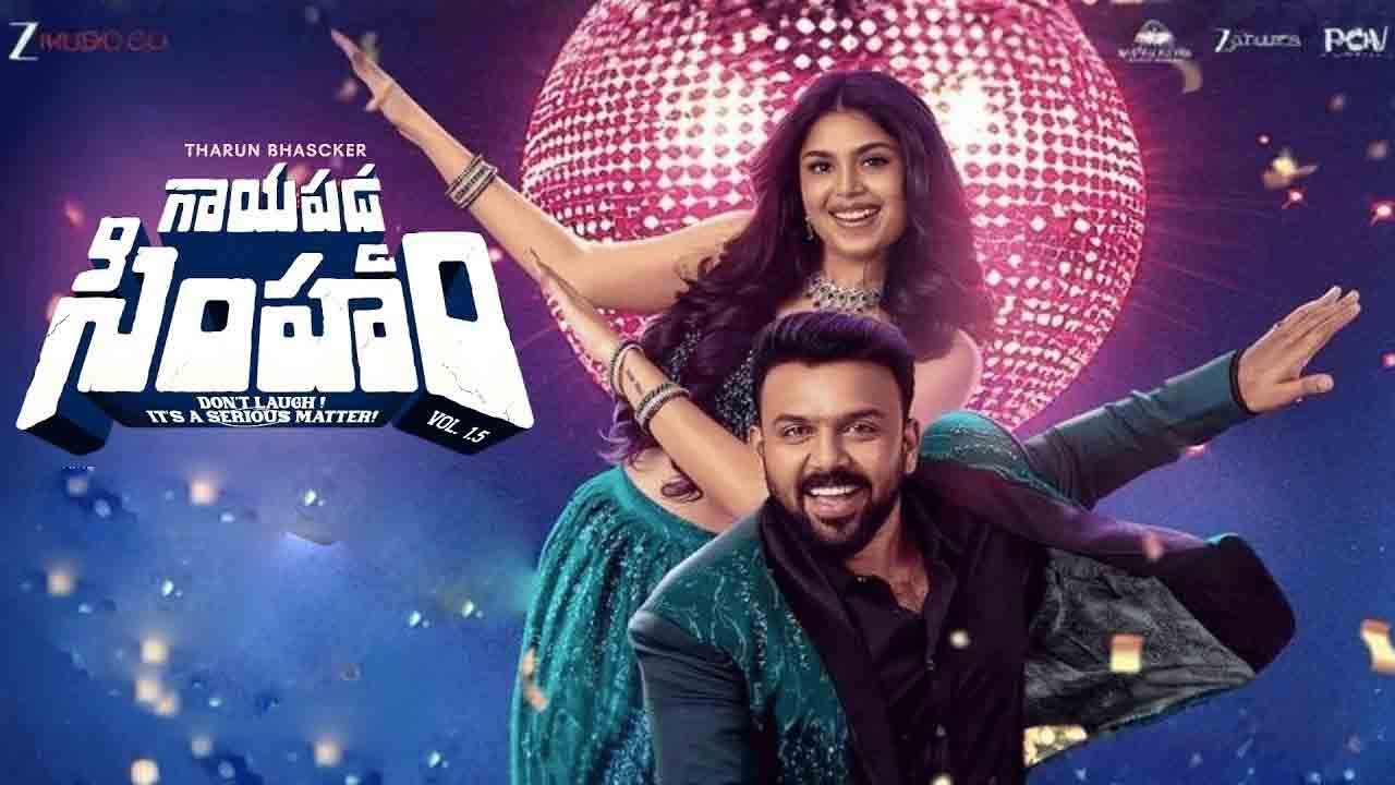 tharun bhascker gayapadda simham movie sree vishnu extended cameo update