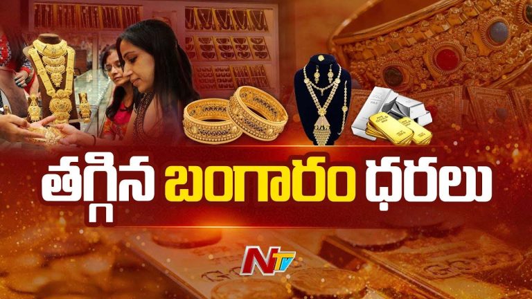 Gold Rates: మగువలకు శుభవార్త.. భారీగా తగ్గిన బంగారం, వెండి ధరలు