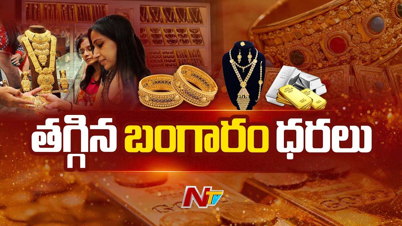 Gold Rates: మగువలకు శుభవార్త.. భారీగా తగ్గిన బంగారం, వెండి ధరలు