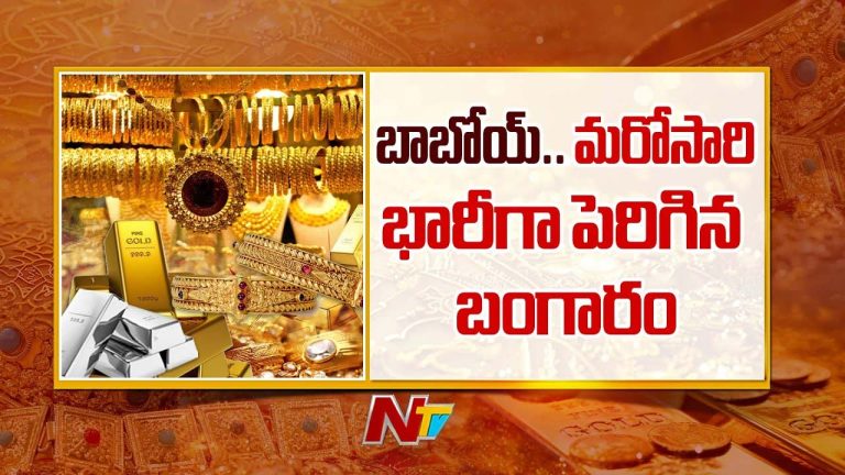 Gold-Silver Rates: సీజ్‌ఫైర్ వేళ గోల్డ్ లవర్స్‌కు బిగ్ షాక్.. భారీగా పెరిగిన వెండి, బంగారం ధరలు