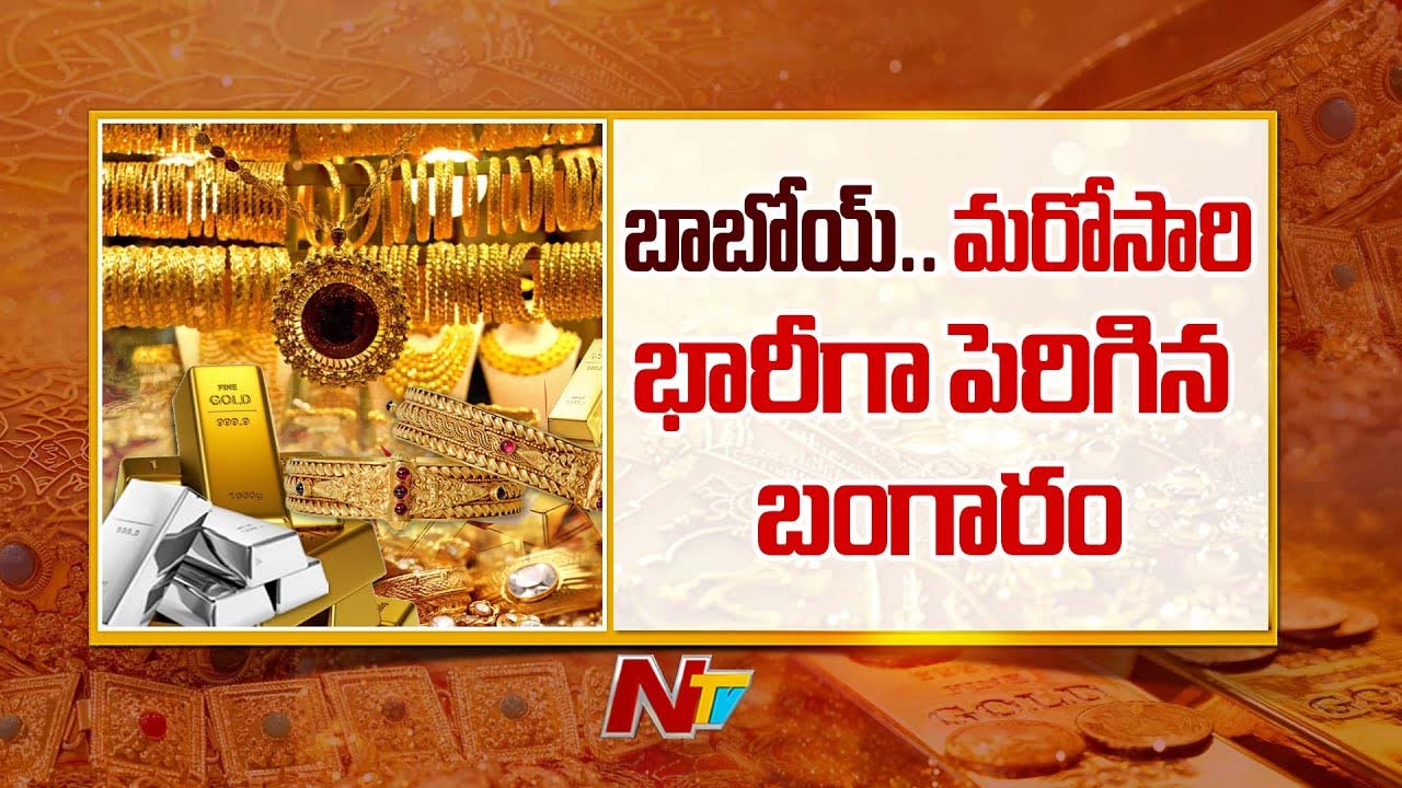 Gold-Silver Rates: సీజ్‌ఫైర్ వేళ గోల్డ్ లవర్స్‌కు బిగ్ షాక్.. భారీగా పెరిగిన వెండి, బంగారం ధరలు