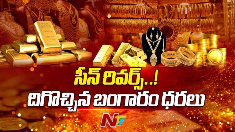 Gold Rates: హమ్మయ్య.. మగువలకు పండగే పండగ.. దిగొచ్చిన బంగారం ధరలు