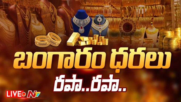 Gold Rates: గోల్డ్ లవర్స్‌కు షాక్.. భారీగా పెరిగిన బంగారం ధరలు