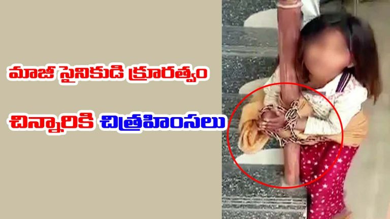 Guavas Theft: అమానుషం.. జామకాయలు దొంగిలించిందని చిన్నారిని కొట్టి గొలుసులతో బంధించిన రిటైర్డ్ ఆర్మీ