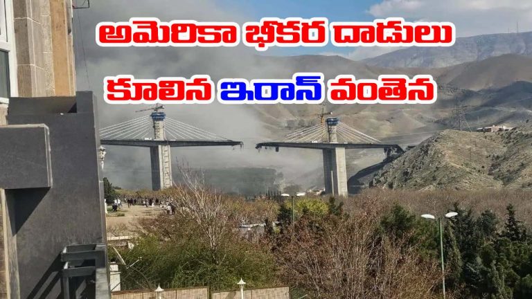 Iran-US War: ఇరాన్‌పై అమెరికా దాడులు.. కూలిన అతి పెద్ద వంతెన.. 8 మంది మృతి