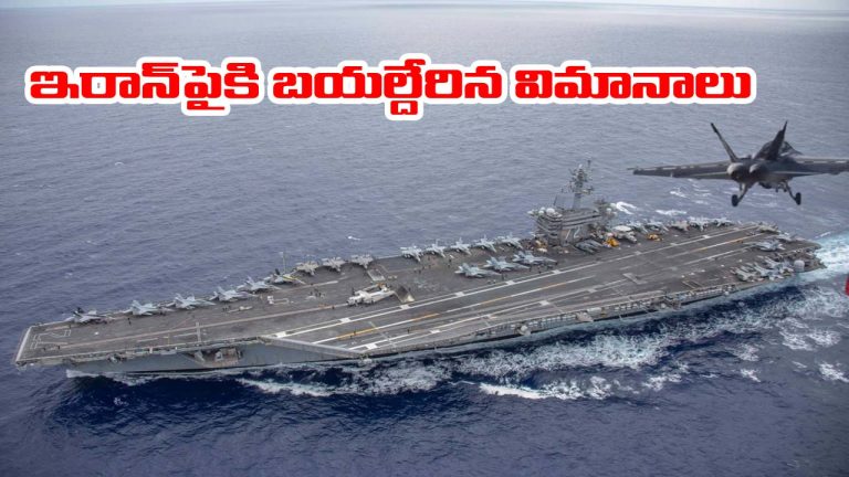 Iran-US War: అబ్రహం లింకన్ నౌక నుంచి బయల్దేరిన యుద్ధ విమానాలు.. వీడియో వైరల్
