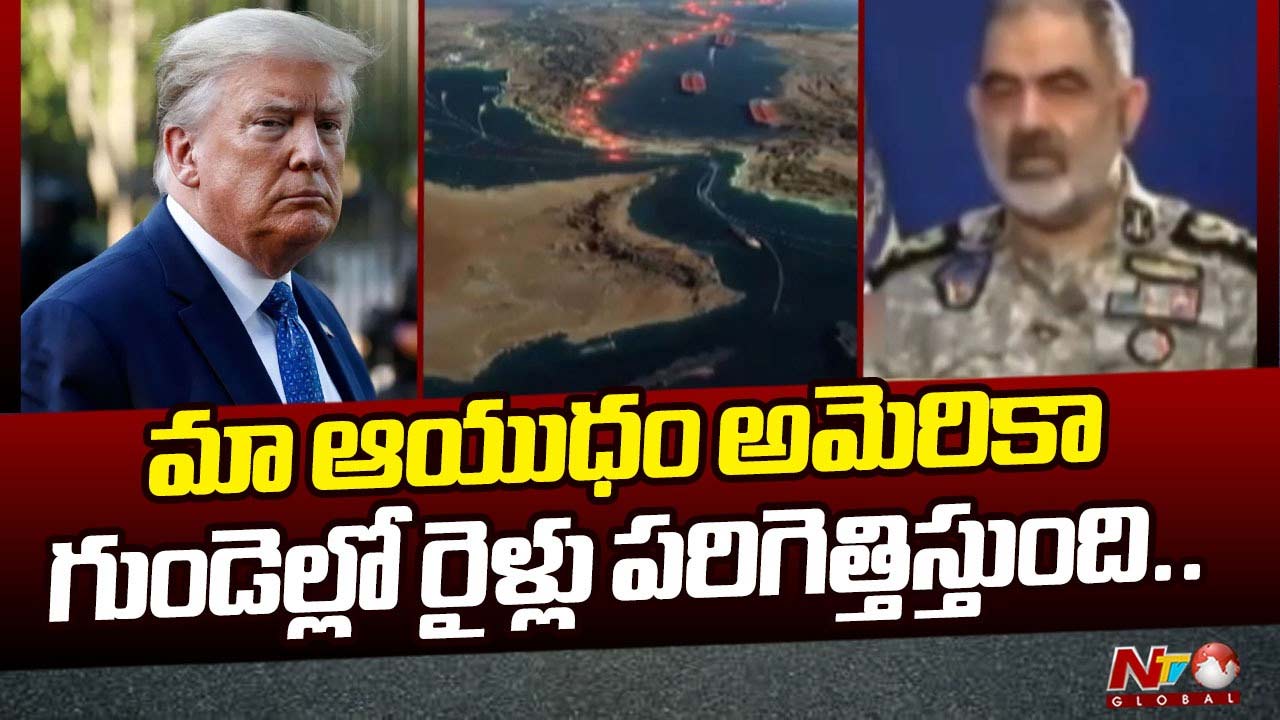 Iran-Trump: మా కొత్త ఆయుధం ప్రదర్శిస్తే గుండెపోటు రావొచ్చు.. ట్రంప్‌నకు ఇరాన్ వార్నింగ్