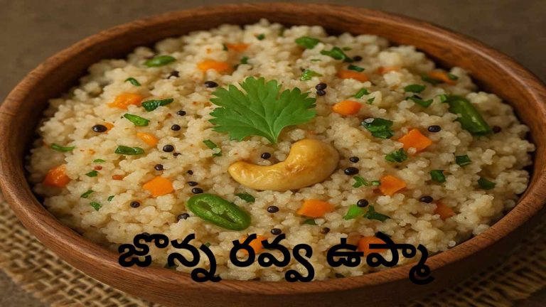 Jowar Rava Upma Recipe: అటు రుచి, ఇటు ఆరోగ్యం.. నోరూరించే ‘జొన్న రవ్వ ఉప్మా’ చేసేయండి ఇలా..!