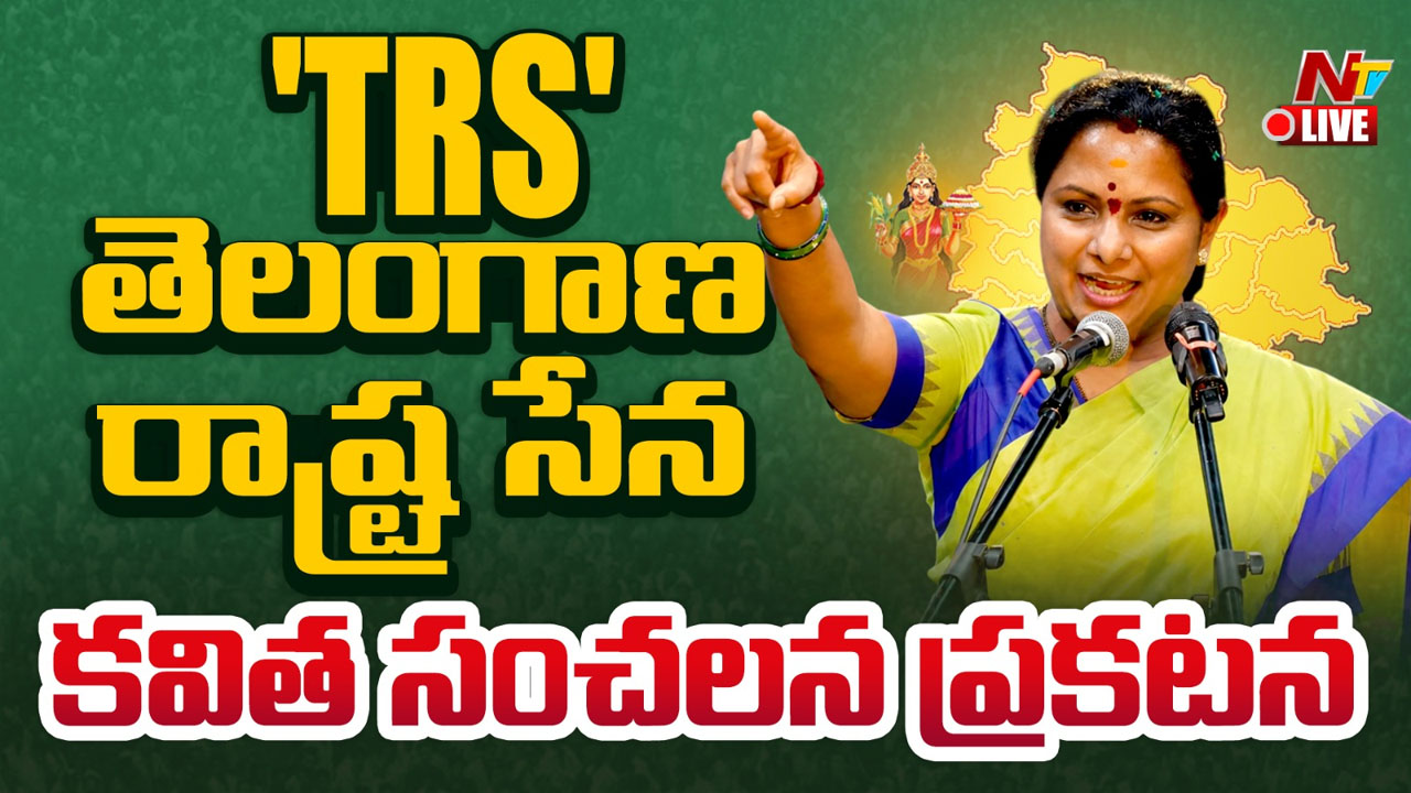 Kavitha: కవిత ‘TRS’ పార్టీ 5 భారీ హామీలు ఇవే.. విద్య, వైద్యం ఉచితం.. 4 లక్షల ఉద్యోగాలే లక్ష్యం!