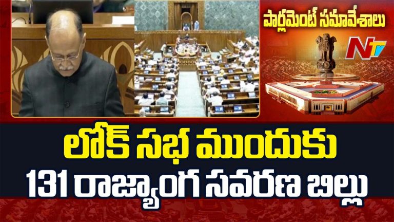 Lok sabha: డీలిమిటేషన్ సహా 3 కీలక బిల్లులు ప్రవేశపెట్టిన కేంద్రం.. రేపు సాయంత్రం ఓటింగ్