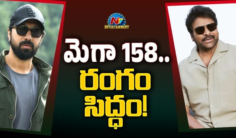 MEGA 158 : చిరంజీవి – బాబీ.. యాక్షన్ కు ముహూర్తం ఫిక్స్