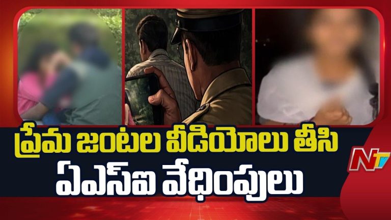 Macharla: ఏకాంతంగా ఉన్న జంటలే టార్గెట్.. వీడియోలతో ఏఎస్ఐ అరాచకాలు..!