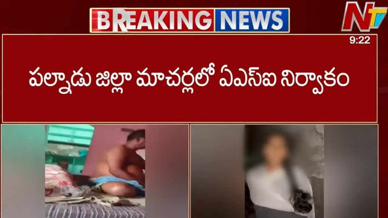 Macherla Police Blackmail: వీడు పోలీసేనా..? లవర్స్‌ ఏకాంత వీడియోలు తీసి బ్లాక్‌ మెయిల్‌.. కోరిక తీర్చాలని వేధింపులు..!