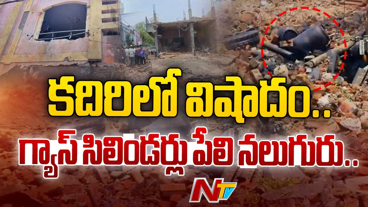 Massive Explosion in Kadiri: కదిరిలో భారీ పేలుడు.. నలుగురు అక్కడికక్కడే మృతి.. 12 మందికి సీరియస్‌..