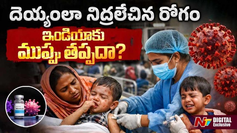 Measles Outbreak : బంగ్లాదేశ్ లో విజృంభిస్తున్న మీజిల్స్ మహమ్మారి..భారత్ కి ముప్పు తప్పదా ?