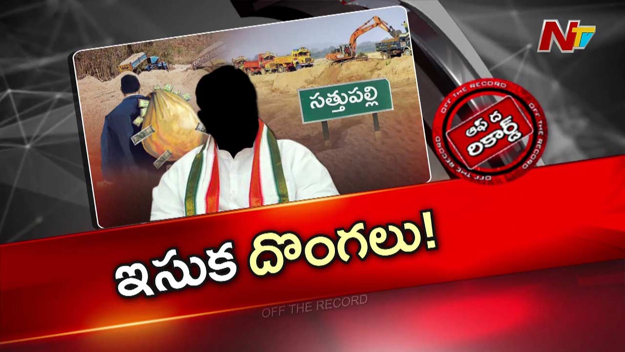 sathupalli congress internal rift illegal sand smuggling cases ap sand policy