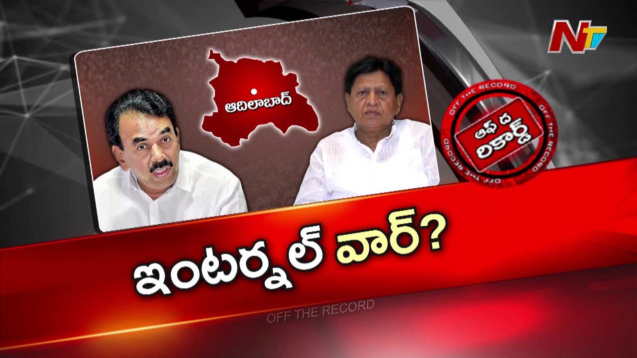 OTR: ఉమ్మడి ఆదిలాబాద్ జిల్లా కాంగ్రెస్ లో పాత కొత్త వివాదం