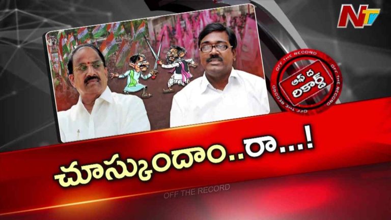 Off The Record: తుమ్మల, పువ్వాడ మధ్య మాటల యుద్ధం..