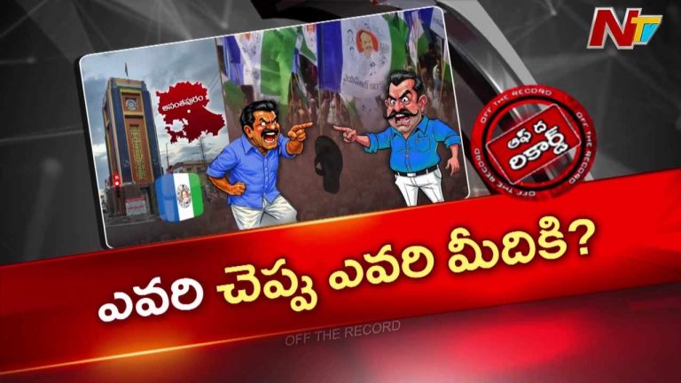 Off The Record: అనంతపురం జిల్లాలో హాట్ హాట్ గా చెప్పు పాలిటిక్స్