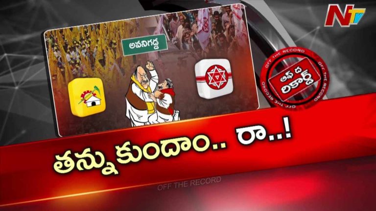 Off The Record: అవనిగడ్డ కూటమిలో పరాకాష్టకు చేరిన ఆధిపత్య పోరు!