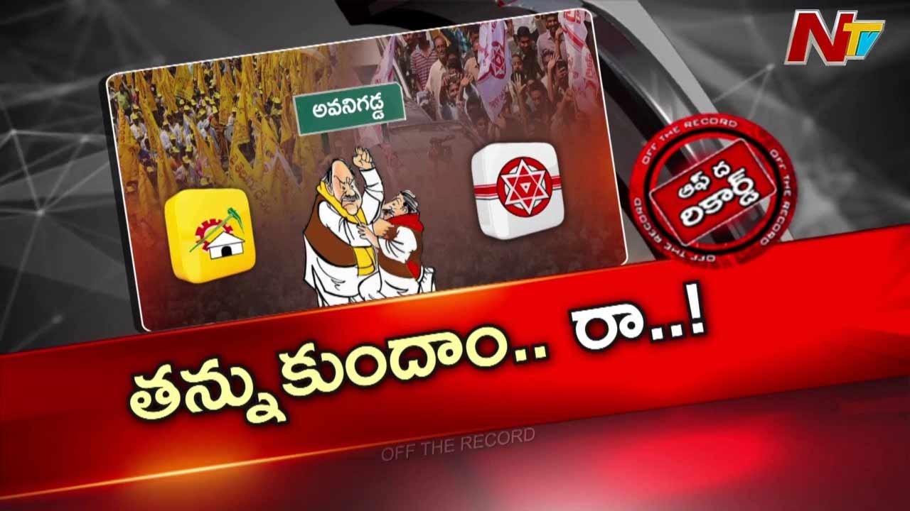 Off The Record: అవనిగడ్డ కూటమిలో పరాకాష్టకు చేరిన ఆధిపత్య పోరు!