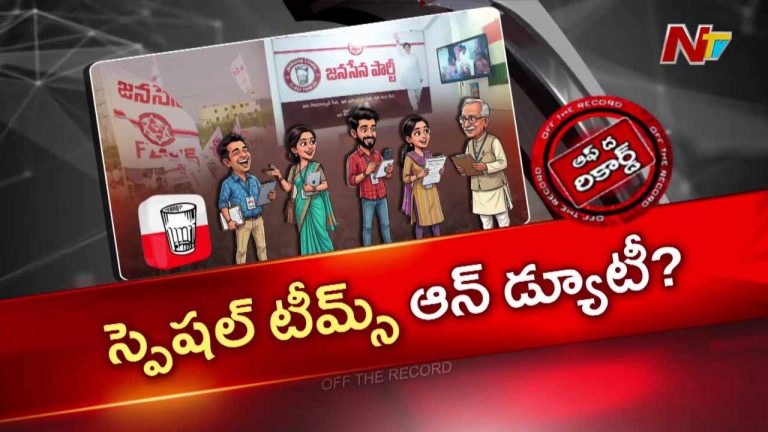 Off The Record: జనసేన కోసం రంగంలోకి ఐప్యాక్ మాజీ టీం..