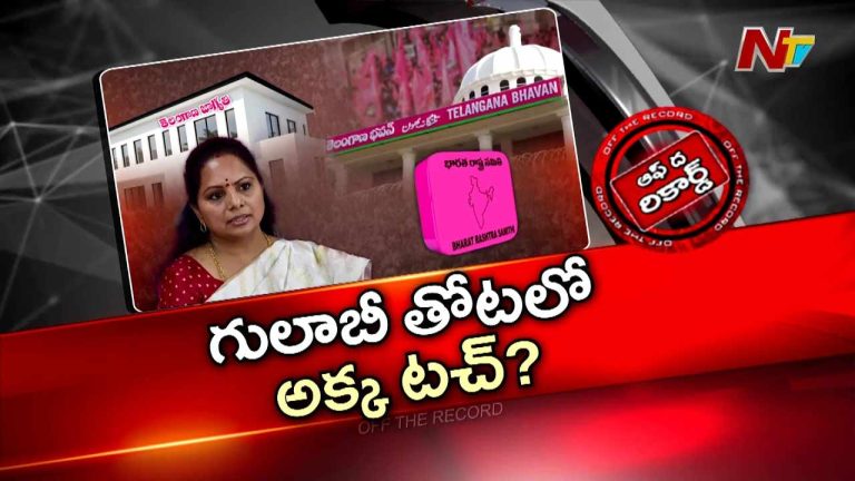 Off The Record: బీఆర్ఎస్ ఎమ్మెల్యేలు ఎవరైనా కవిత పార్టీ వైపు మొగ్గుతున్నారా?