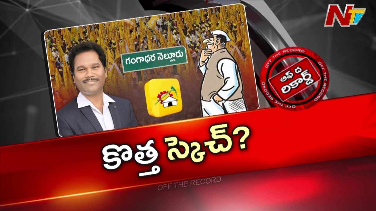 Off The Record: ఎమ్మెల్యే థామస్ వ్యాఖ్యలపై టీడీపీలో గరం గరం చర్చలు