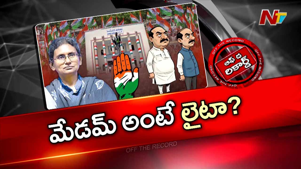 Off The Record: మీనాక్షి నటరాజన్ సమన్వయం చేయలేకపోతున్నారా?