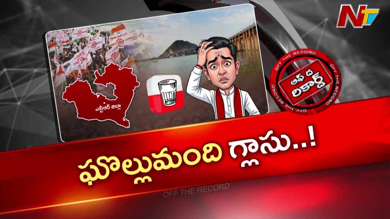 Off The Record: అక్కడ జనసేన నేతలు లోలోపల మదనపడుతున్నారా..?